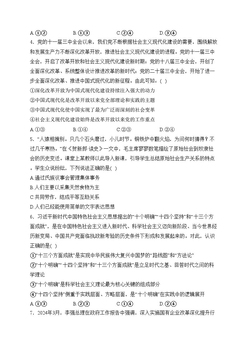 吉林省四平市第一高级中学等三校2024-2025学年高一上学期第三次联考政治试卷(含答案)第2页
