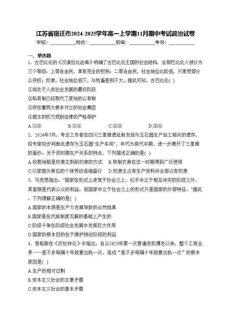 江苏省宿迁市2024-2025学年高一上学期11月期中考试政治试卷(含答案)第1页
