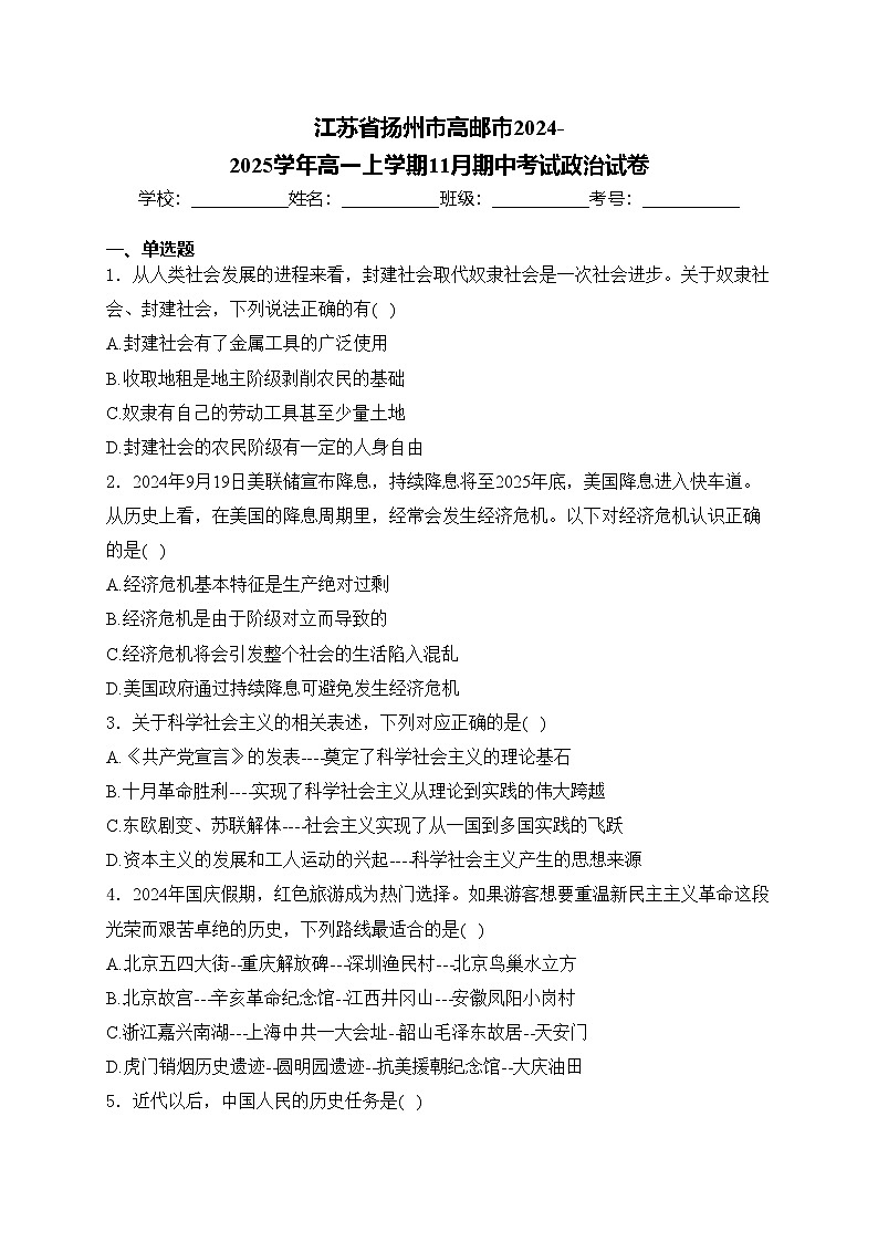 江苏省扬州市高邮市2024-2025学年高一上学期11月期中考试政治试卷(含答案)第1页