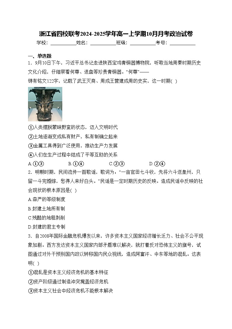 浙江省四校联考2024-2025学年高一上学期10月月考政治试卷(含答案)第1页