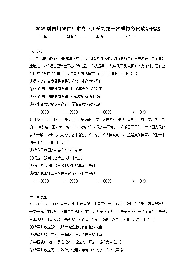 2025届四川省内江市高三上学期第一次模拟考试政治试题第1页