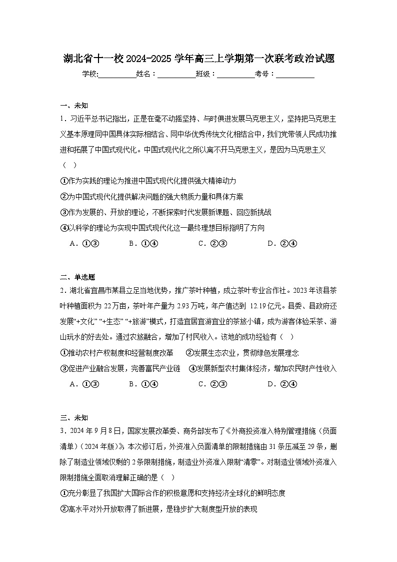 湖北省十一校2024-2025学年高三上学期第一次联考政治试题第1页