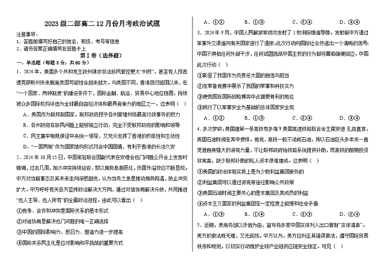 山东省淄博市高青县第一中学2024-2025学年高二上学期12月份月考政治试题及答案第1页
