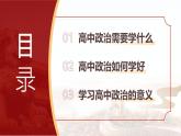 《高中思想政治-高一上》开学第一课 课件