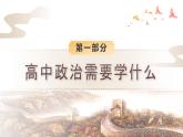 《高中思想政治-高一上》开学第一课 课件