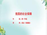 高中政治统编版必修2  4.2 我国的社会保障 课件