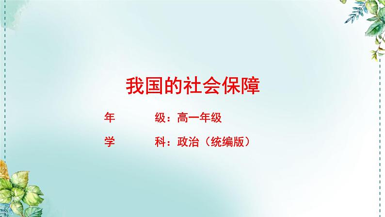 高中政治统编版必修2  4.2 我国的社会保障 课件第1页