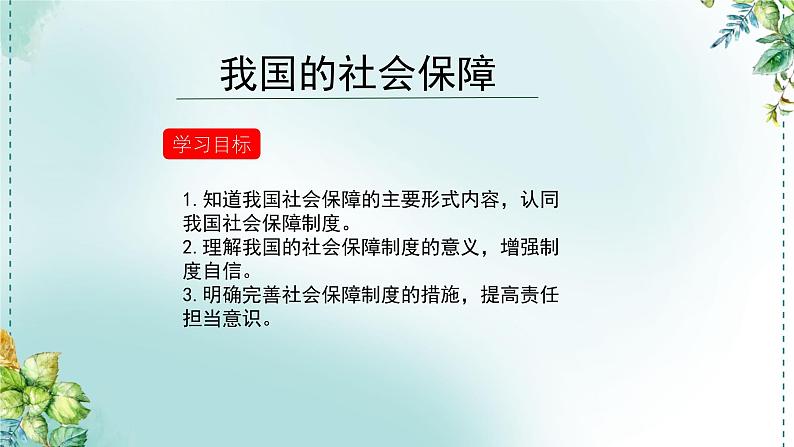 高中政治统编版必修2  4.2 我国的社会保障 课件第2页