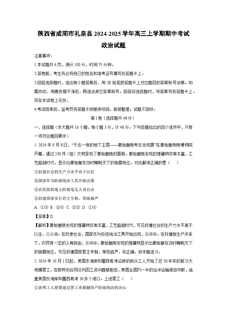 2024~2025学年陕西省咸阳市礼泉县高三上学期期中考试政治试卷(解析版)第1页