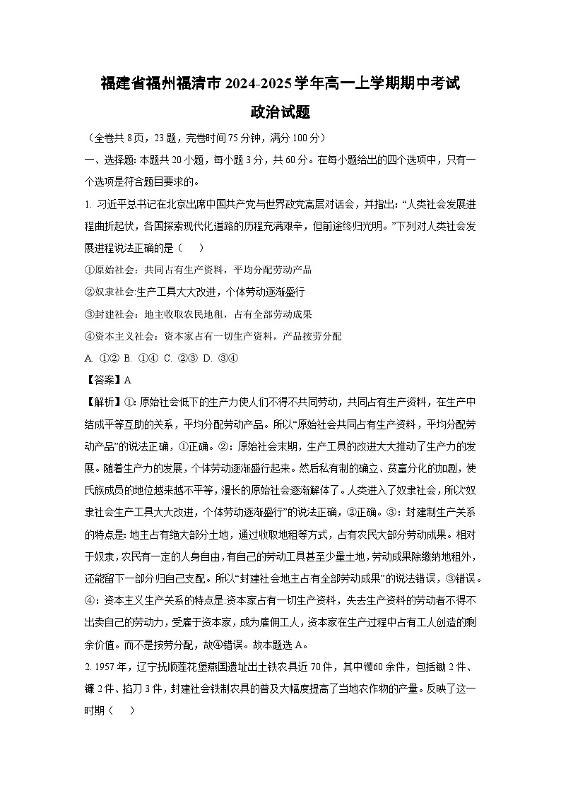 2024~2025学年福建省福州福清市高一上学期期中考试政治政治试卷(解析版)第1页