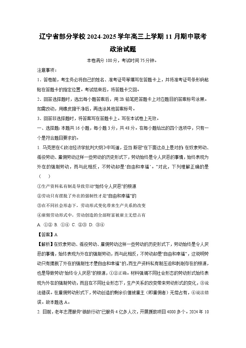 2024~2025学年辽宁省部分学校高三上学期11月期中联考政治试卷(解析版)第1页
