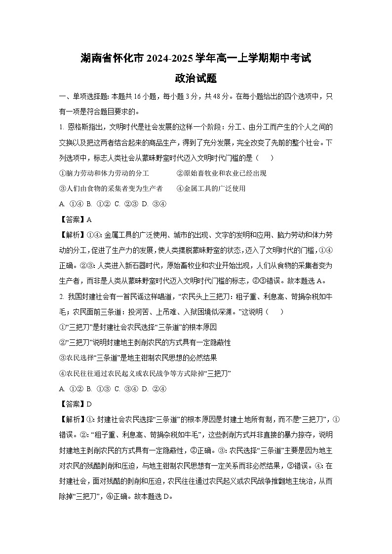 2024~2025学年湖南省怀化市高一上学期期中考试政治政治试卷(解析版)第1页