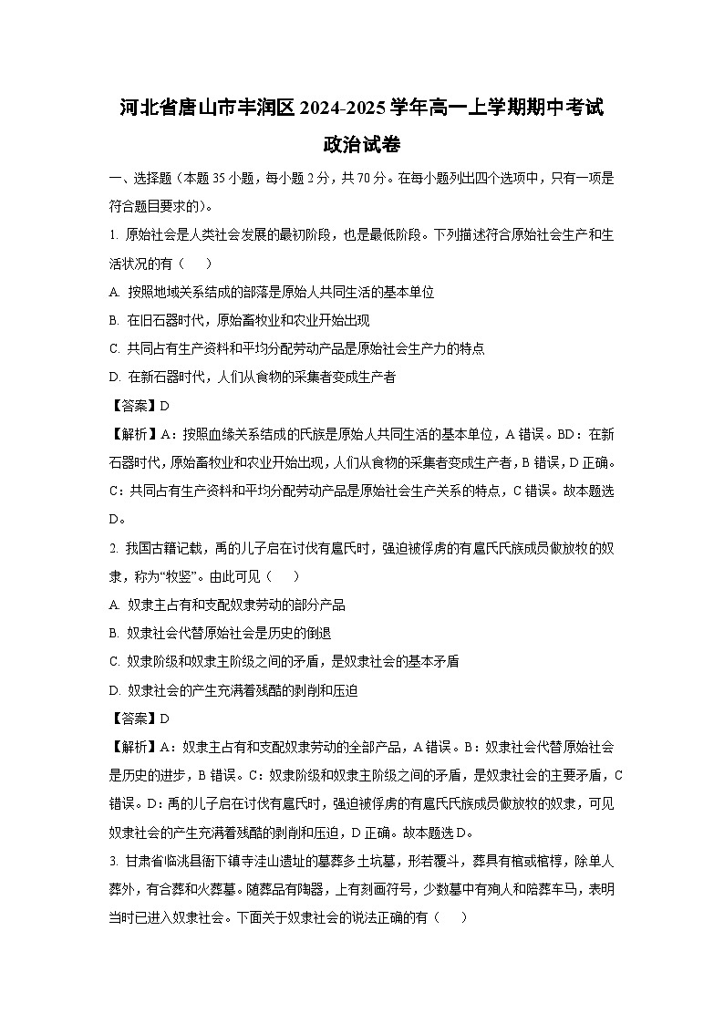 2024~2025学年河北省唐山市丰润区高一上学期期中考试政治政治试卷(解析版)第1页