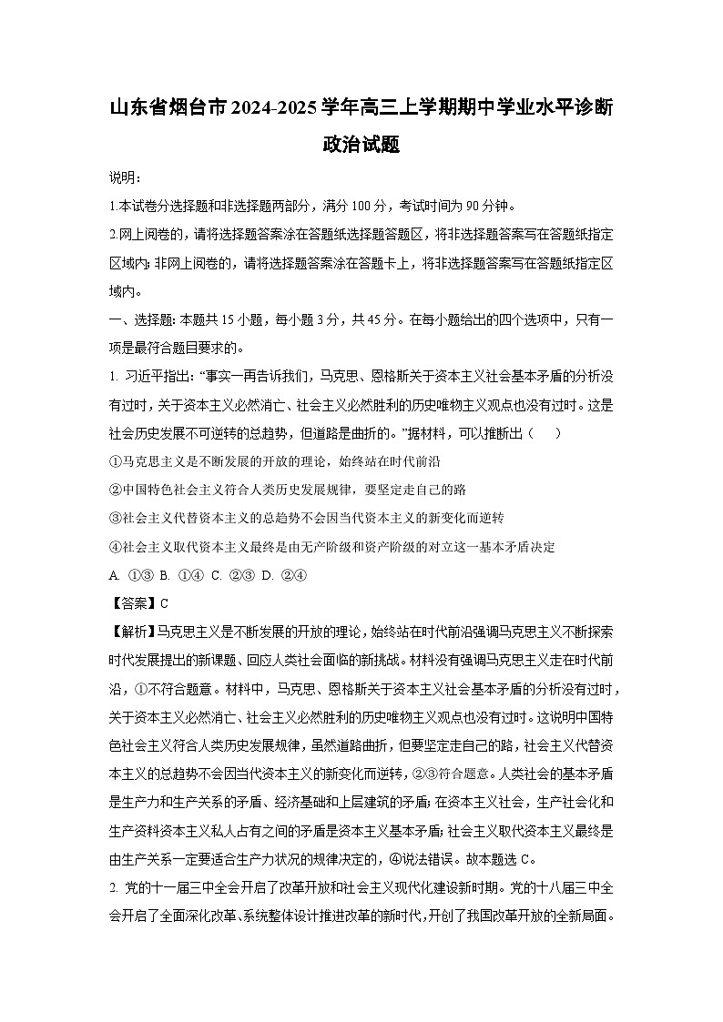 2024~2025学年山东省烟台市高三上学期期中学业水平诊断政治试卷(解析版)第1页