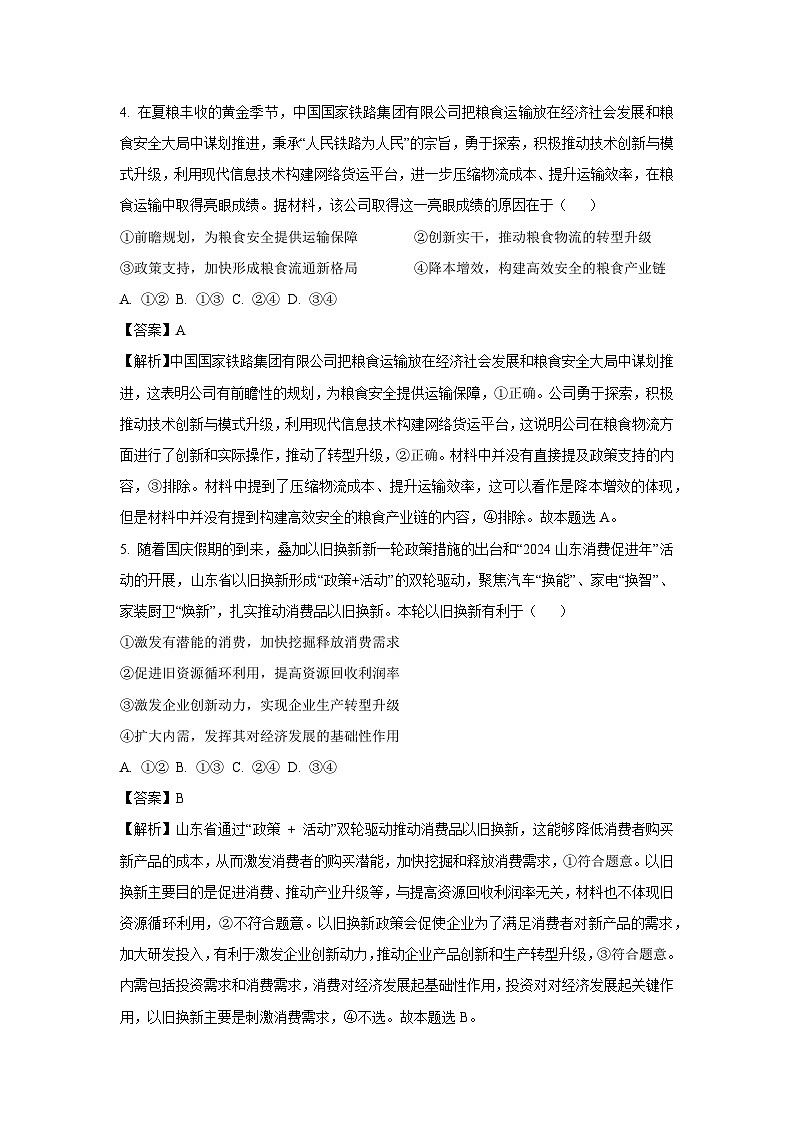 2024~2025学年山东省烟台市高三上学期期中学业水平诊断政治试卷(解析版)第3页