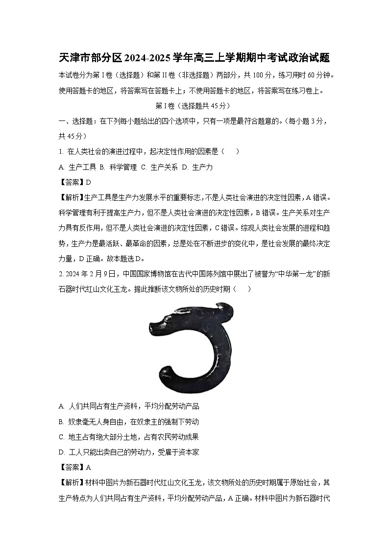 2024~2025学年天津市部分区高三上学期期中考试政治试卷(解析版)第1页