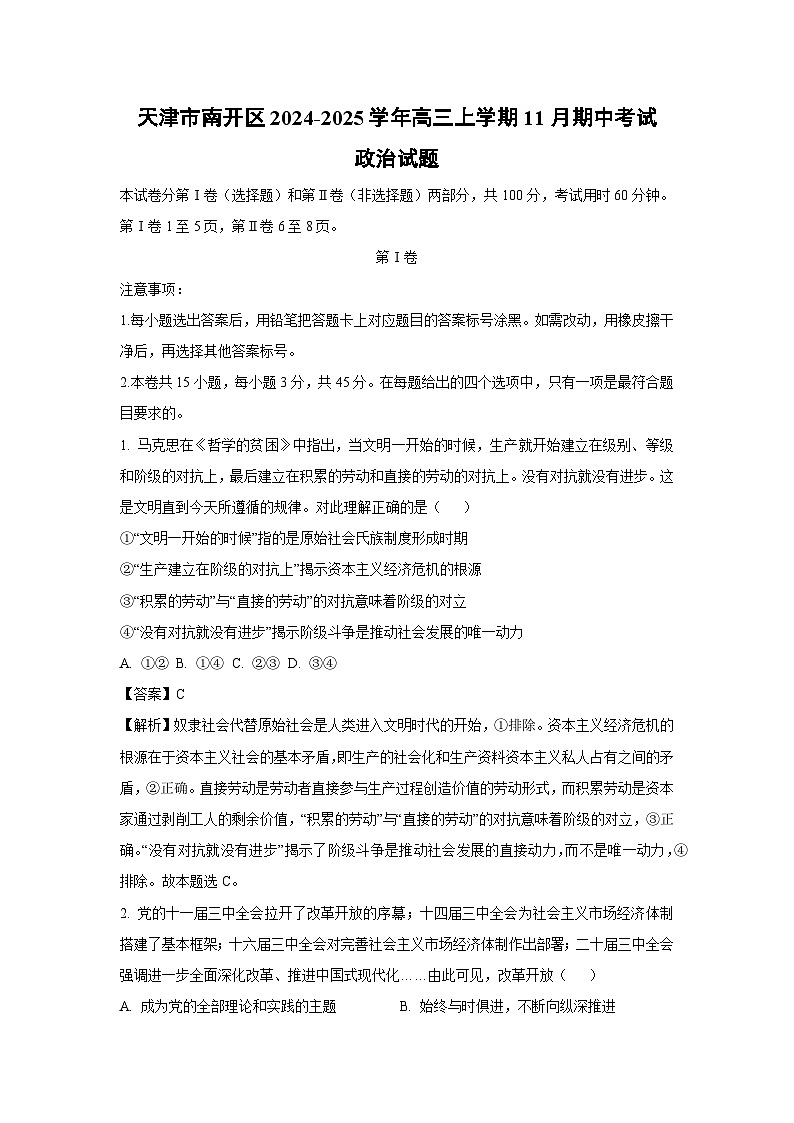2024~2025学年天津市南开区高三上学期11月期中考试政治试卷(解析版)第1页