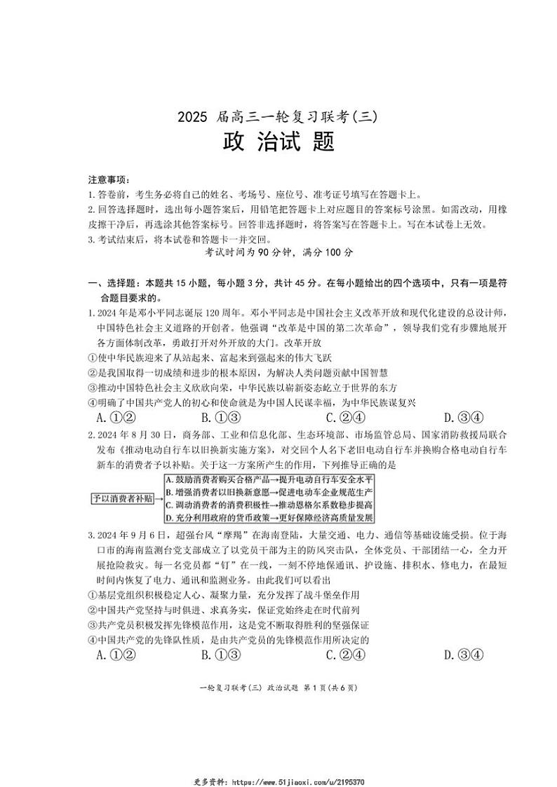 2024～2025学年山东省百师联盟高三(上)11月考试政治试卷(含解析)第1页