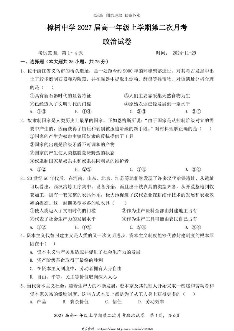 2024～2025学年江西省宜春市樟树中学高一(上)第二次月考思想政治试卷(含答案)第1页