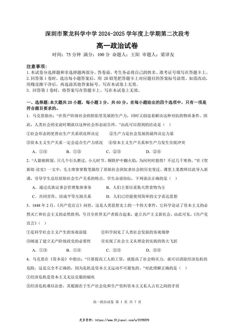2024～2025学年深圳市聚龙科学中学第二次段考高一(上)政治试卷(含解析)第1页