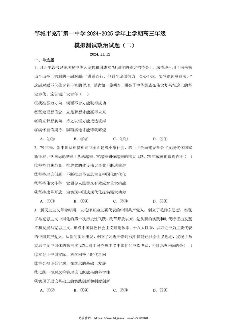 2024～2025学年山东省邹城市兖矿第一中学高三(上)模拟测试思想政治试卷(二)(含答案)第1页