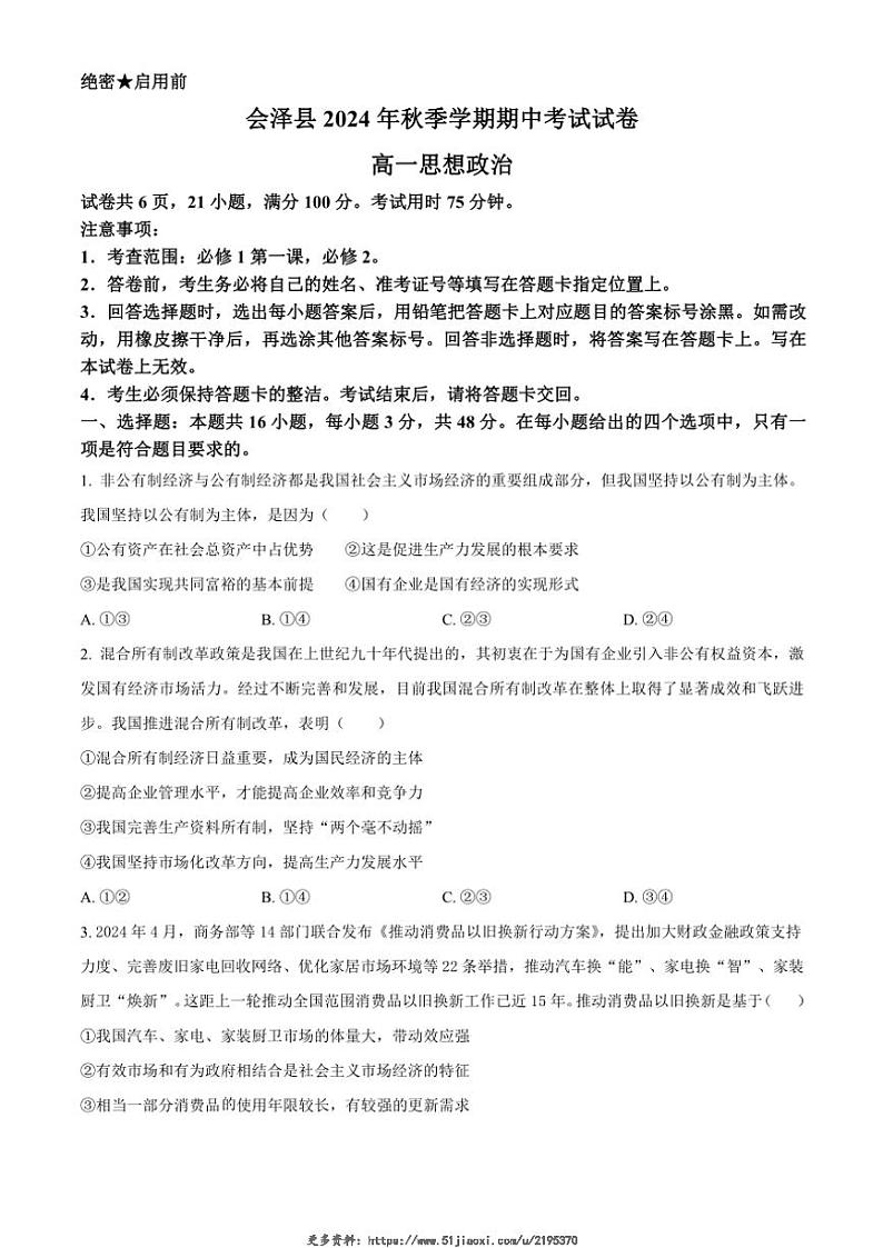 2024～2025学年云南省曲靖市会泽县高一(上)期中思想政治试卷(含答案)第1页