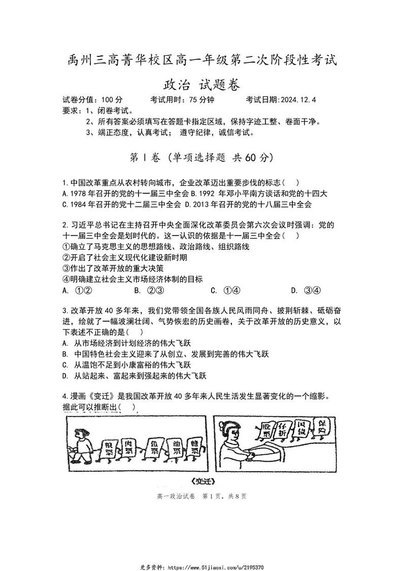 2024～2025学年河南省许昌市禹州市第三高级中学高一(上)12月第二次阶段性考试思想政治试卷(含答案)第1页