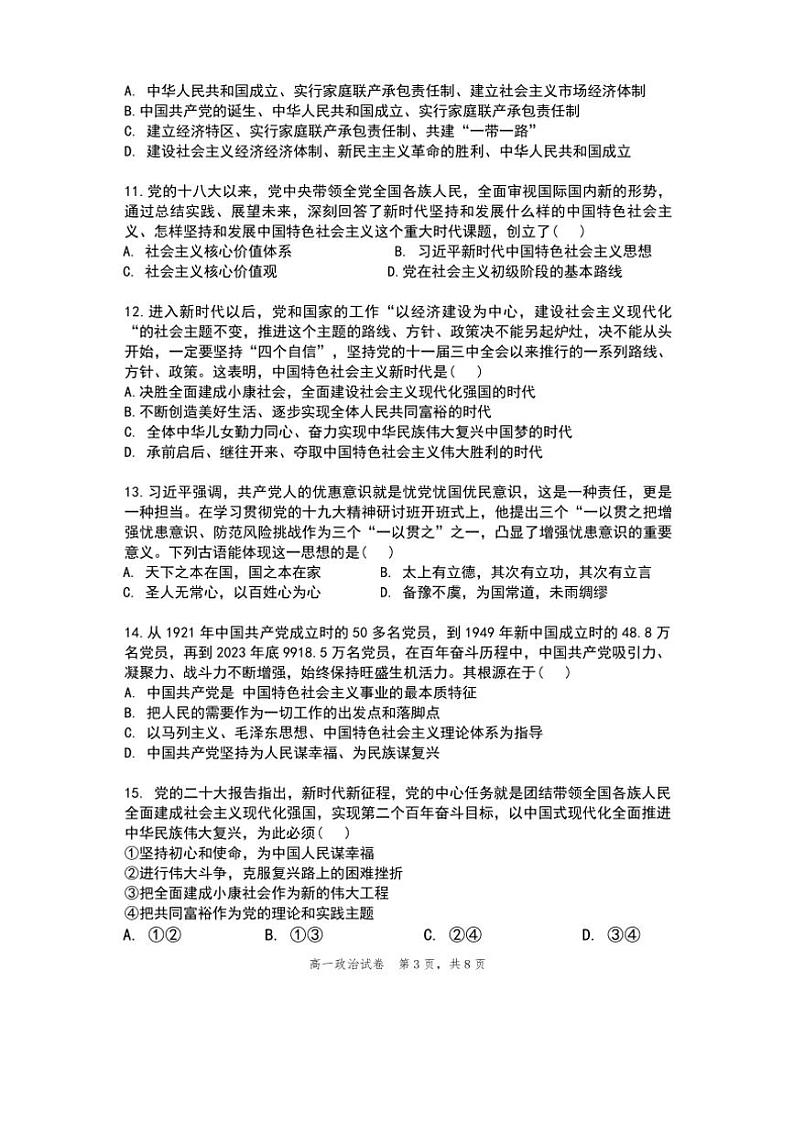 2024～2025学年河南省许昌市禹州市第三高级中学高一(上)12月第二次阶段性考试思想政治试卷(含答案)第3页