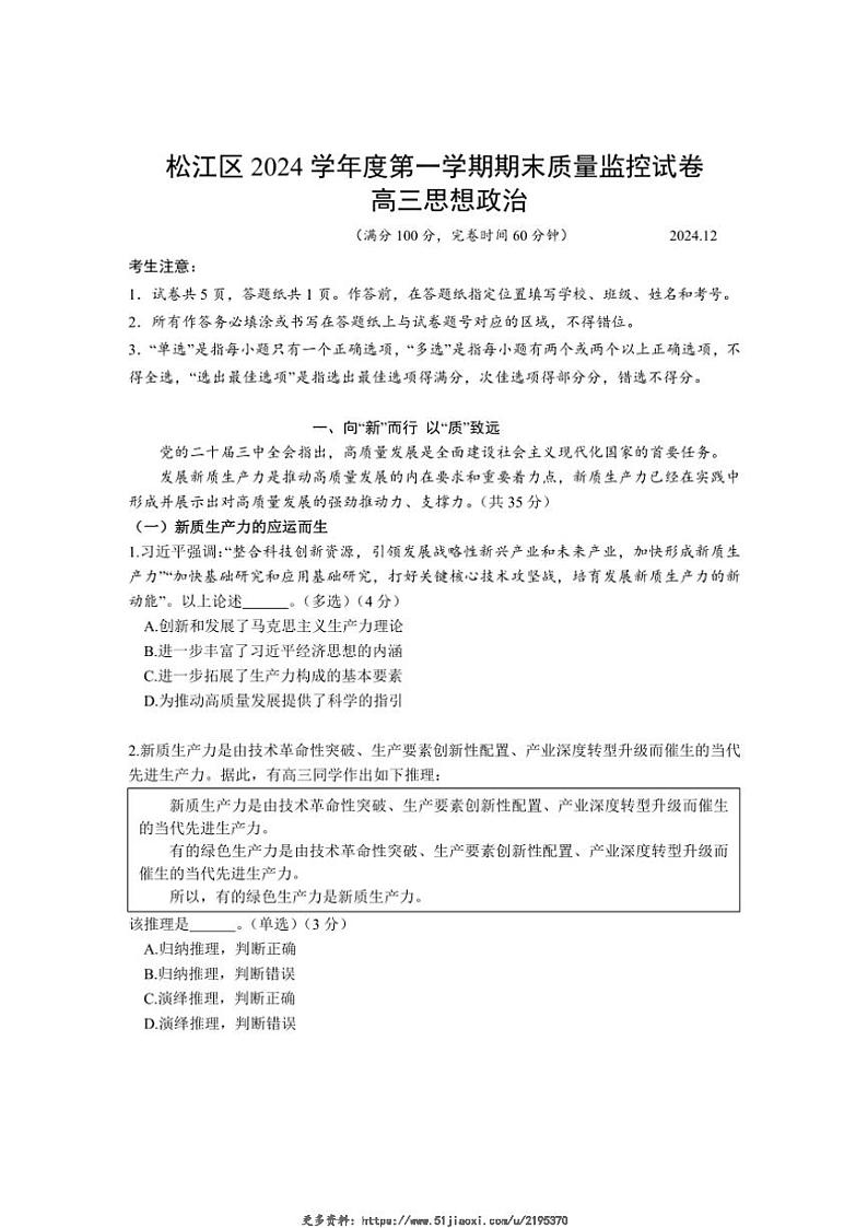 2024～2025学年上海市松江区高三(上)12月期末质量监控(一模)思想政治试卷(含答案)第1页