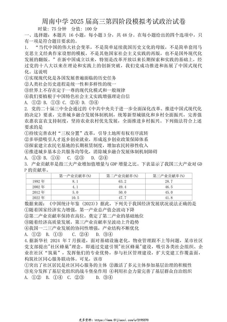 2024～2025学年湖南省长沙市周南中学高三(上)第四阶段模拟考试政治试卷(含解析)第1页