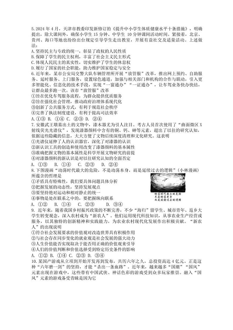 2024～2025学年湖南省长沙市周南中学高三(上)第四阶段模拟考试政治试卷(含解析)第2页