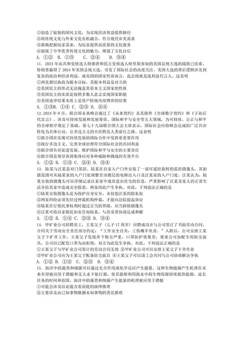 2024～2025学年湖南省长沙市周南中学高三(上)第四阶段模拟考试政治试卷(含解析)第3页