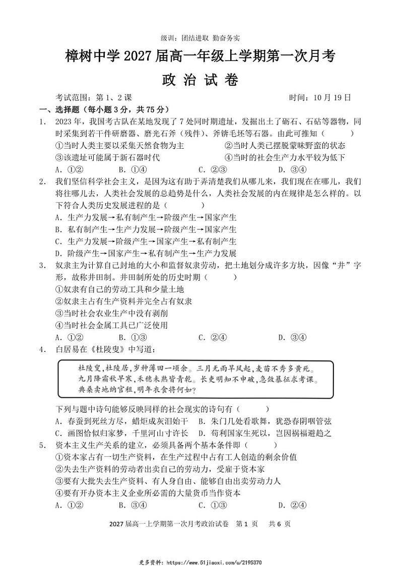 2024～2025学年江西省樟树中学高一(上)第一次月考政治试卷(含答案)第1页