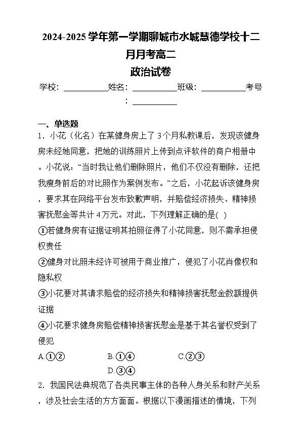 山东省聊城市水城慧德学校2024-2025学年高二上学期12月月考政治试题第1页