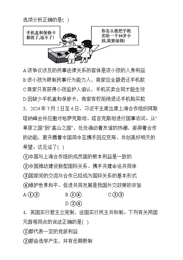 山东省聊城市水城慧德学校2024-2025学年高二上学期12月月考政治试题第2页