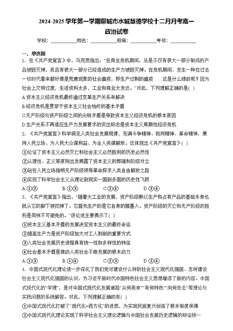 山东省聊城市水城慧德学校2024-2025学年高一上学期12月月考政治试题第1页