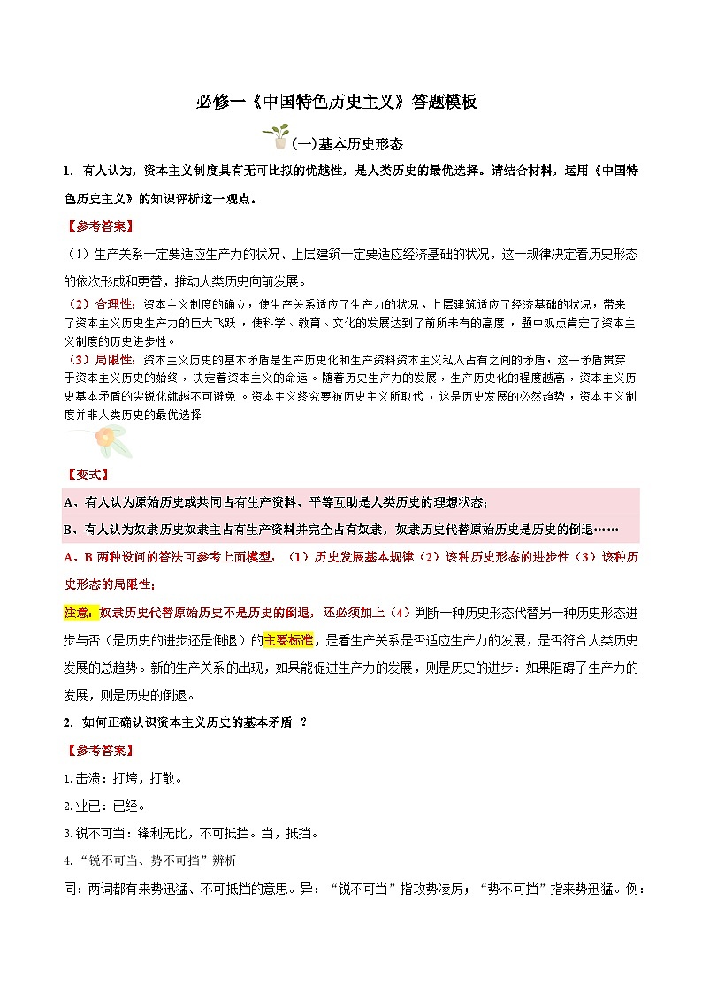 必修一 《中国特色社会主义》（主观题答题模版）学案第1页