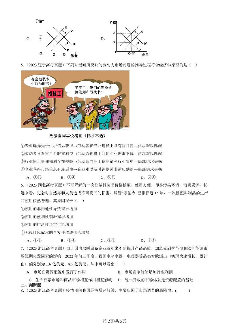2022-2024全国高考真题政治汇编：使市场在资源配置中起决定性作用第2页