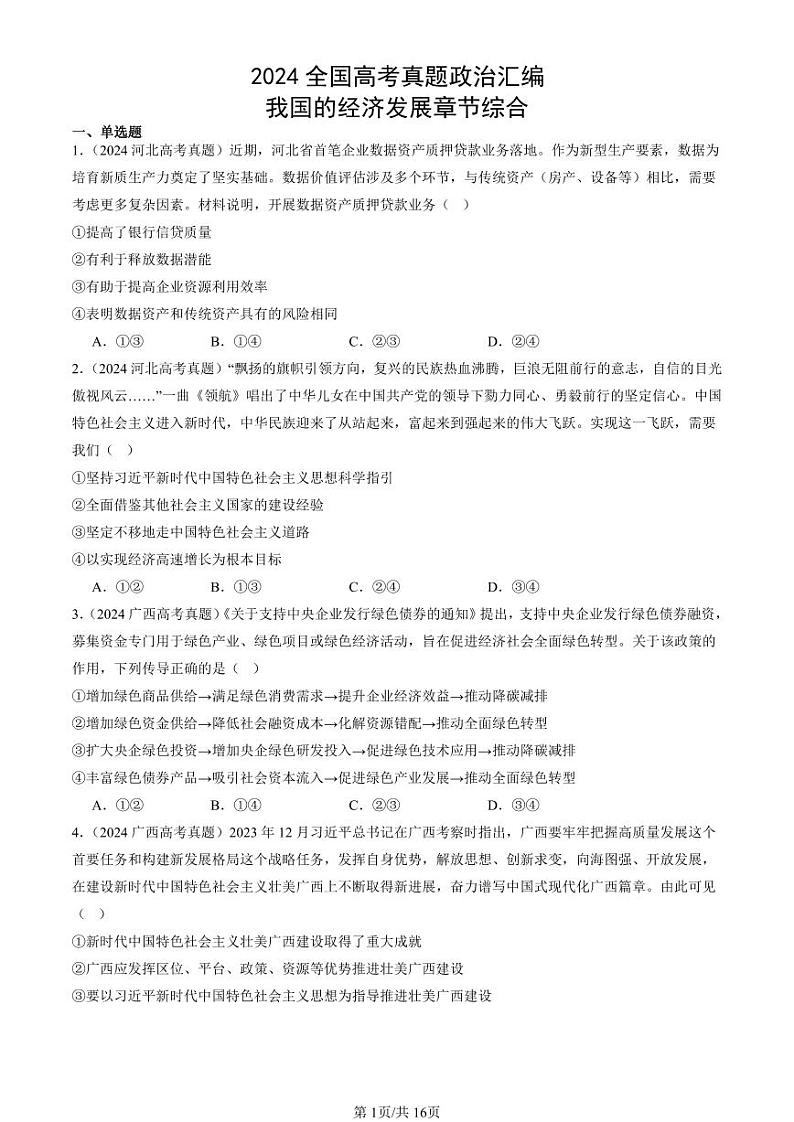 2024全国高考真题政治汇编：我国的经济发展章节综合第1页