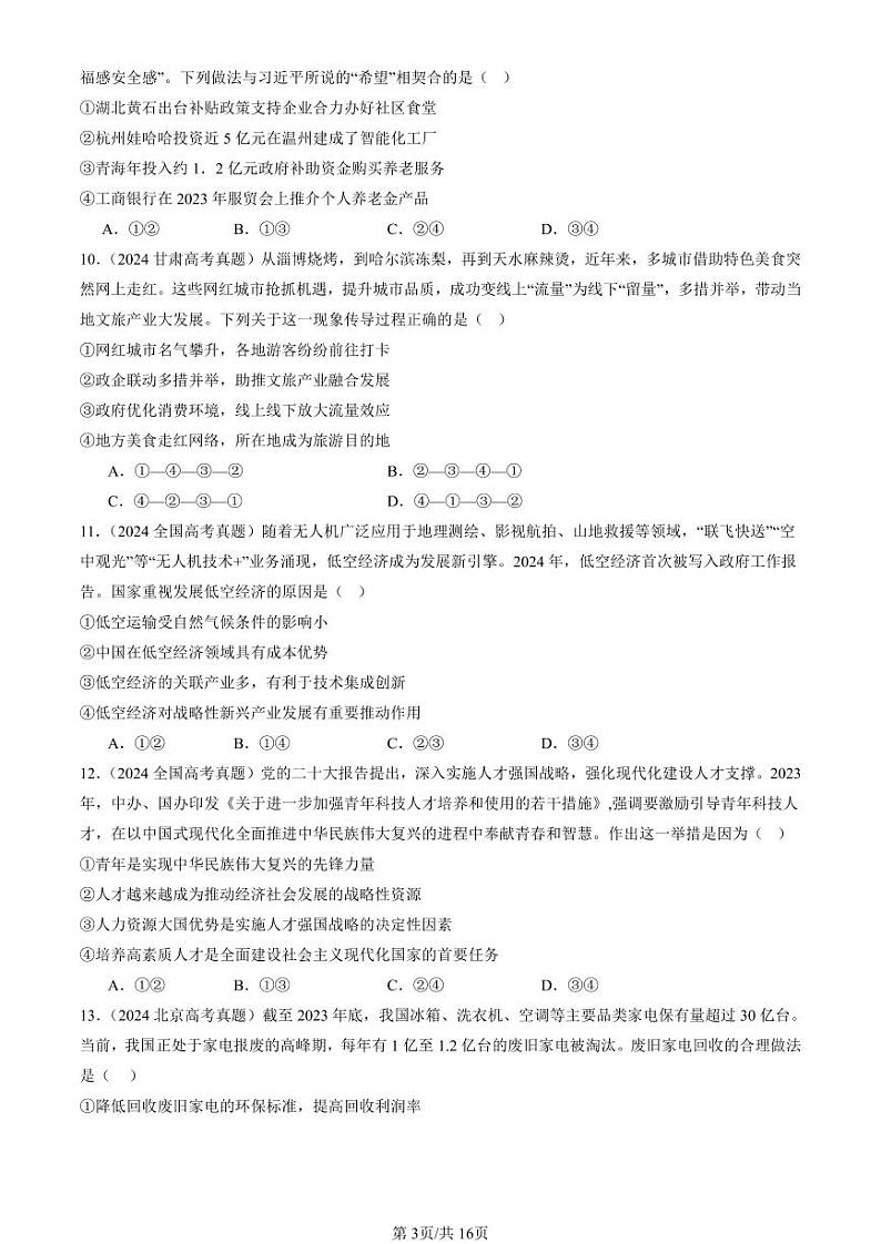 2024全国高考真题政治汇编：我国的经济发展章节综合第3页