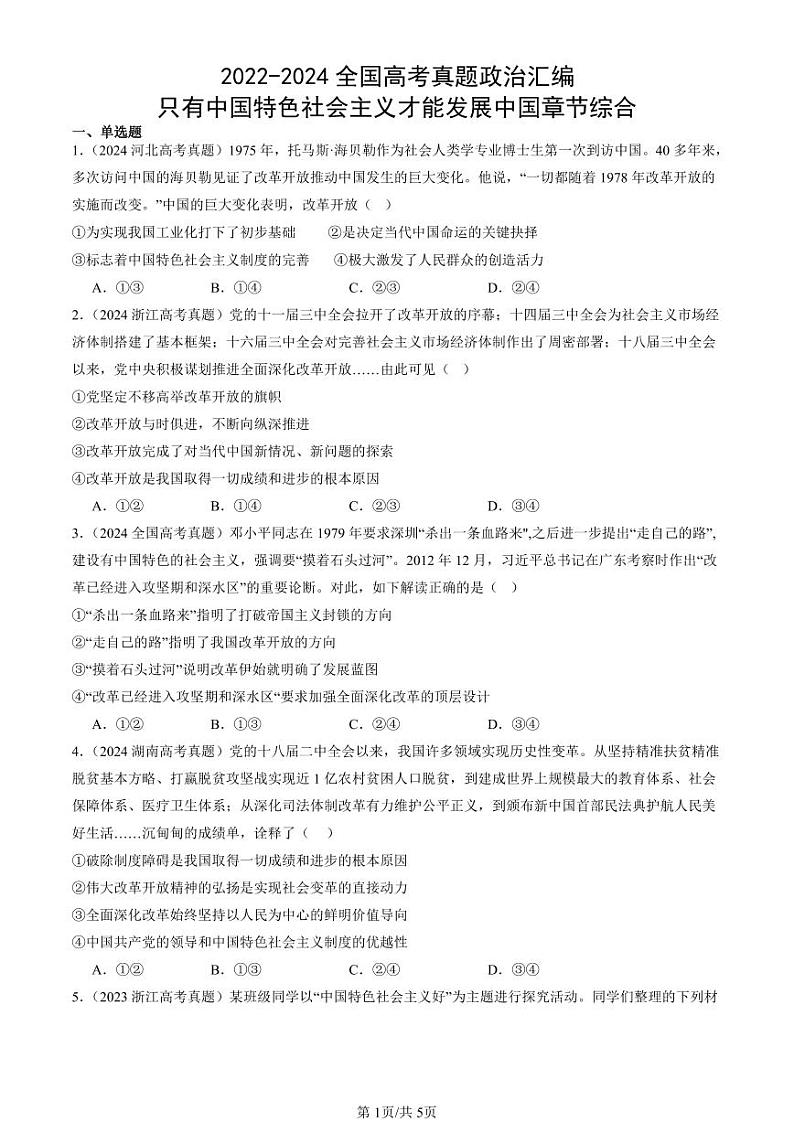 2022-2024全国高考真题政治汇编：只有中国特色社会主义才能发展中国章节综合第1页