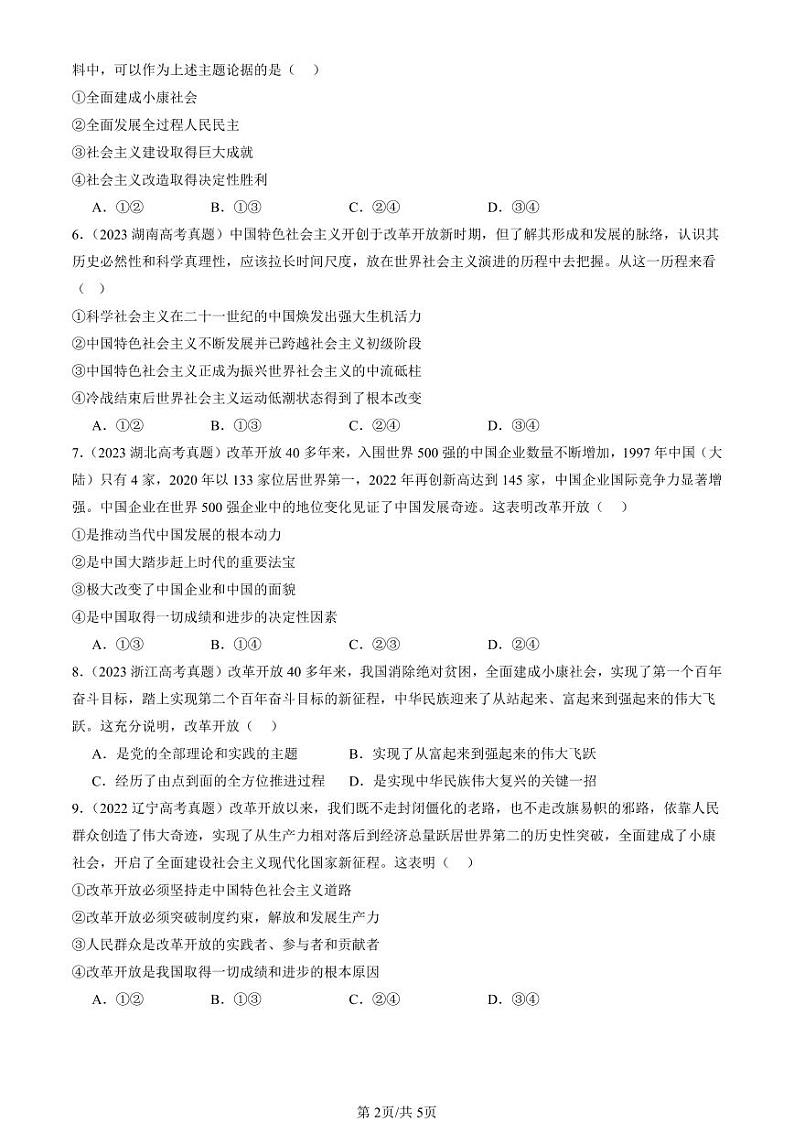 2022-2024全国高考真题政治汇编：只有中国特色社会主义才能发展中国章节综合第2页