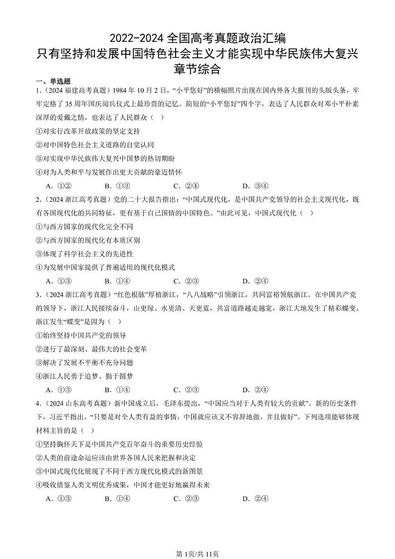 2022-2024全国高考真题政治汇编：只有坚持和发展中国特色社会主义才能实现中华民族伟大复兴章节综合第1页