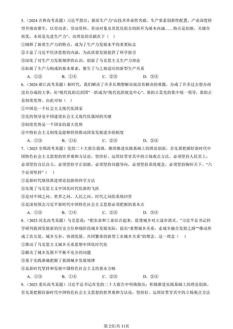 2022-2024全国高考真题政治汇编：只有坚持和发展中国特色社会主义才能实现中华民族伟大复兴章节综合第2页