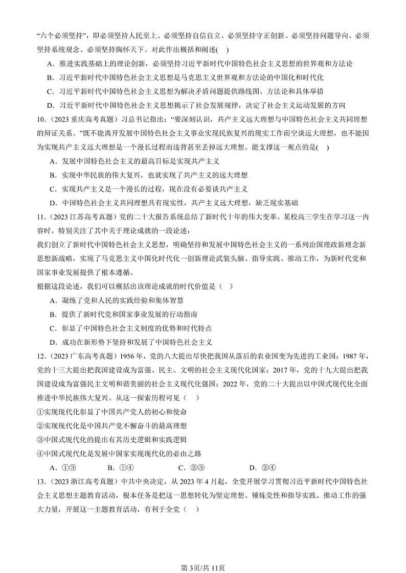 2022-2024全国高考真题政治汇编：只有坚持和发展中国特色社会主义才能实现中华民族伟大复兴章节综合第3页