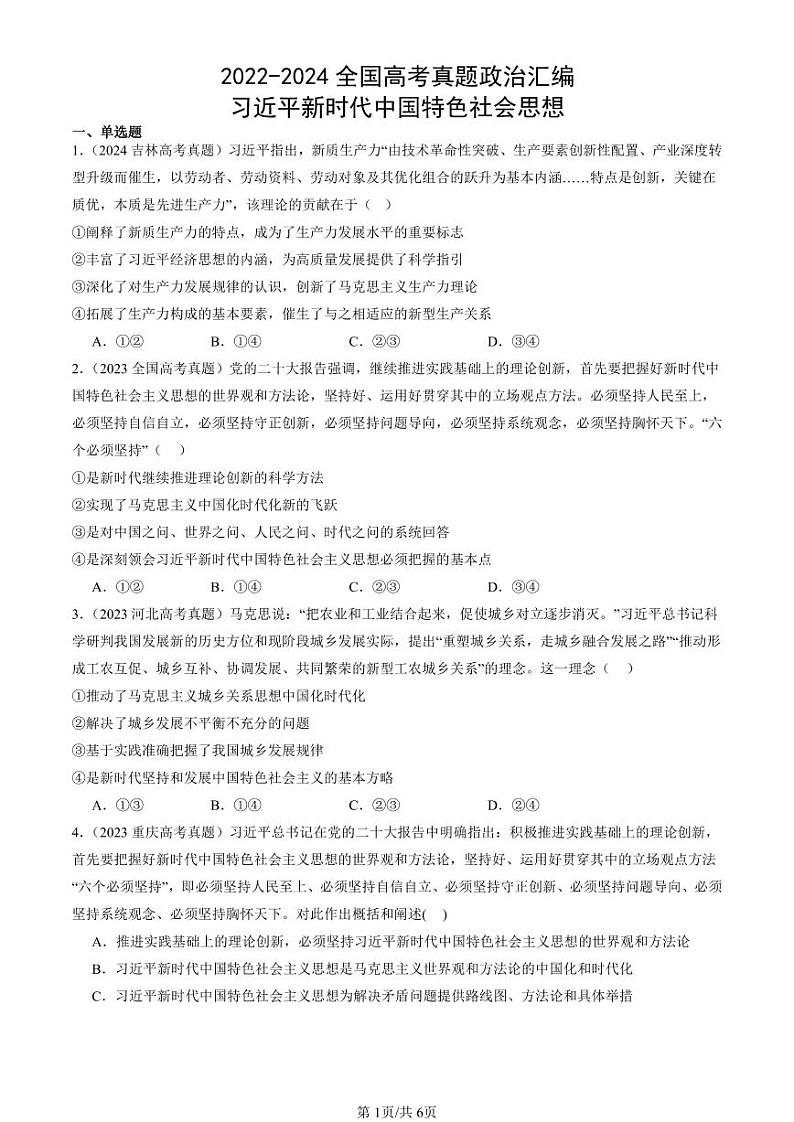 2022-2024全国高考真题政治汇编：习近平新时代中国特色社会思想第1页
