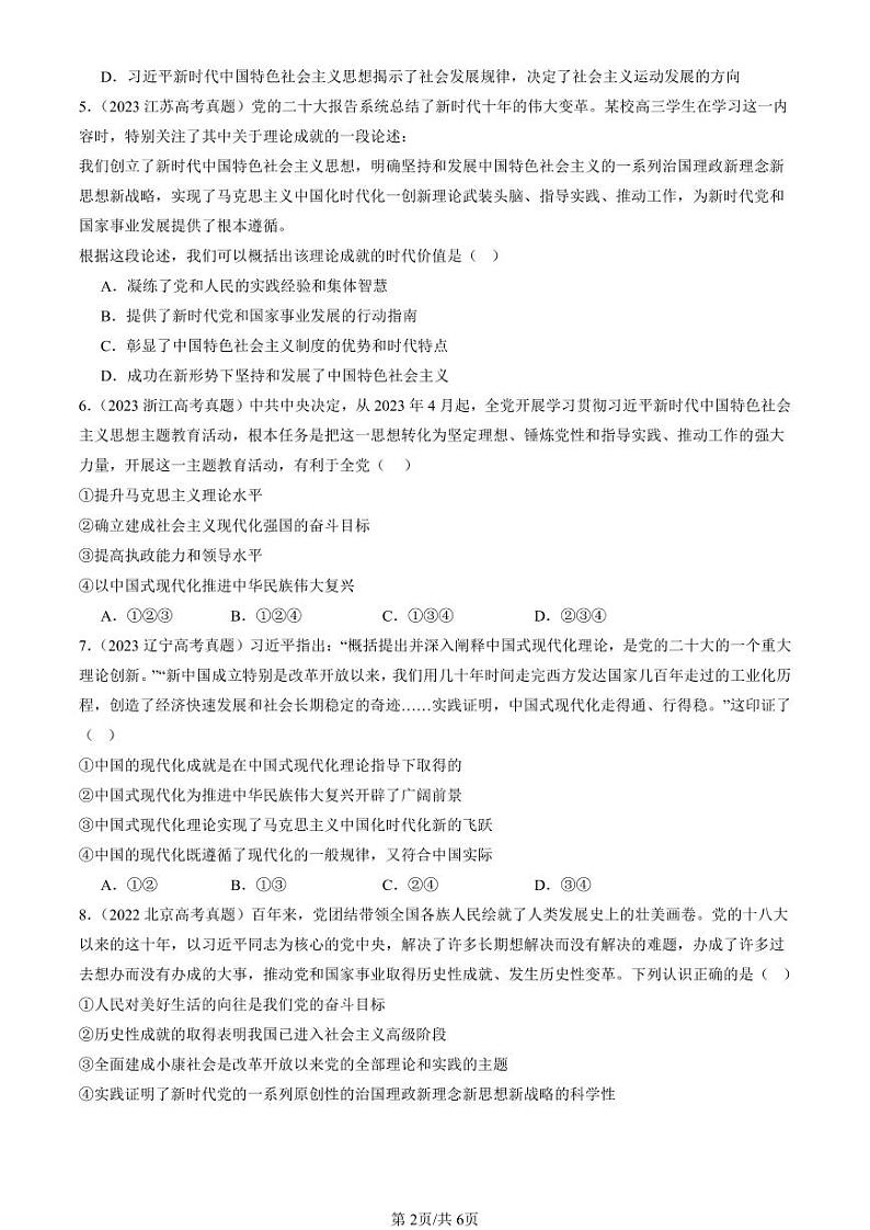 2022-2024全国高考真题政治汇编：习近平新时代中国特色社会思想第2页