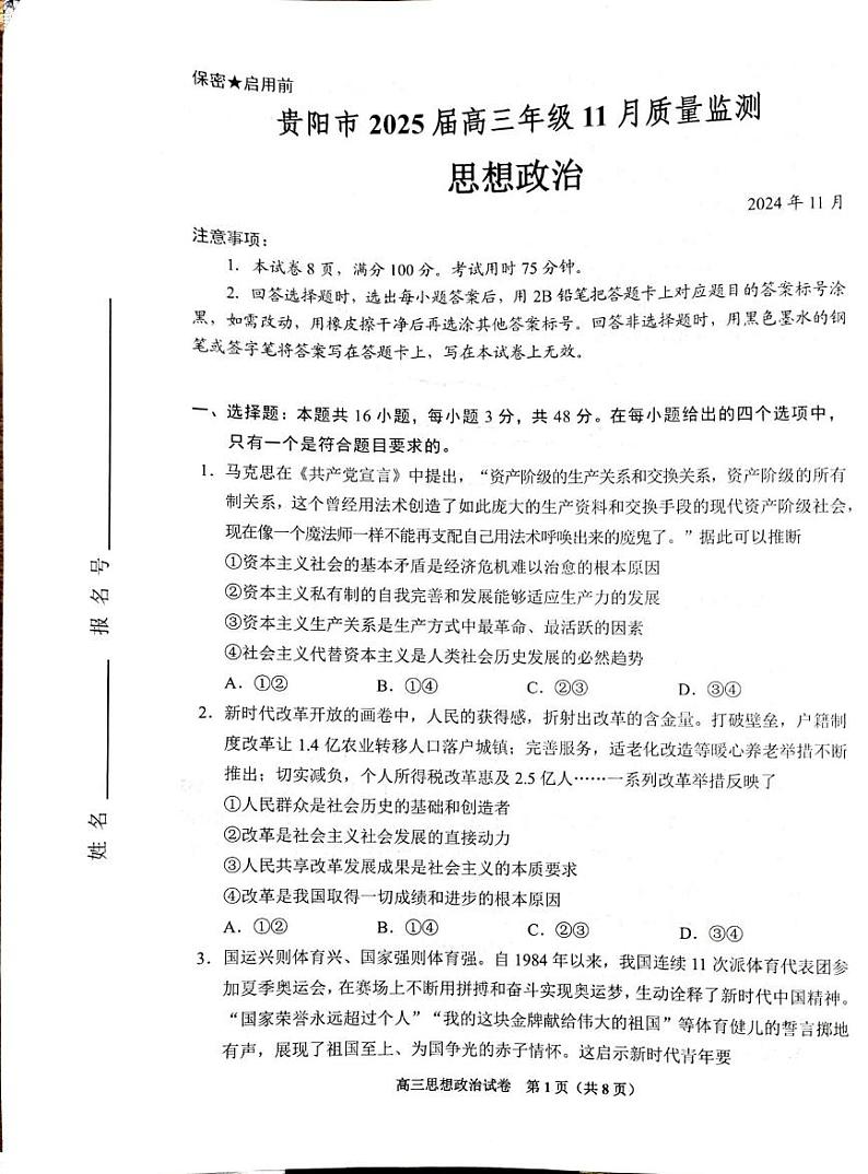 政治丨贵州省贵阳市2025届高三11月质量监测政治试卷及答案第1页