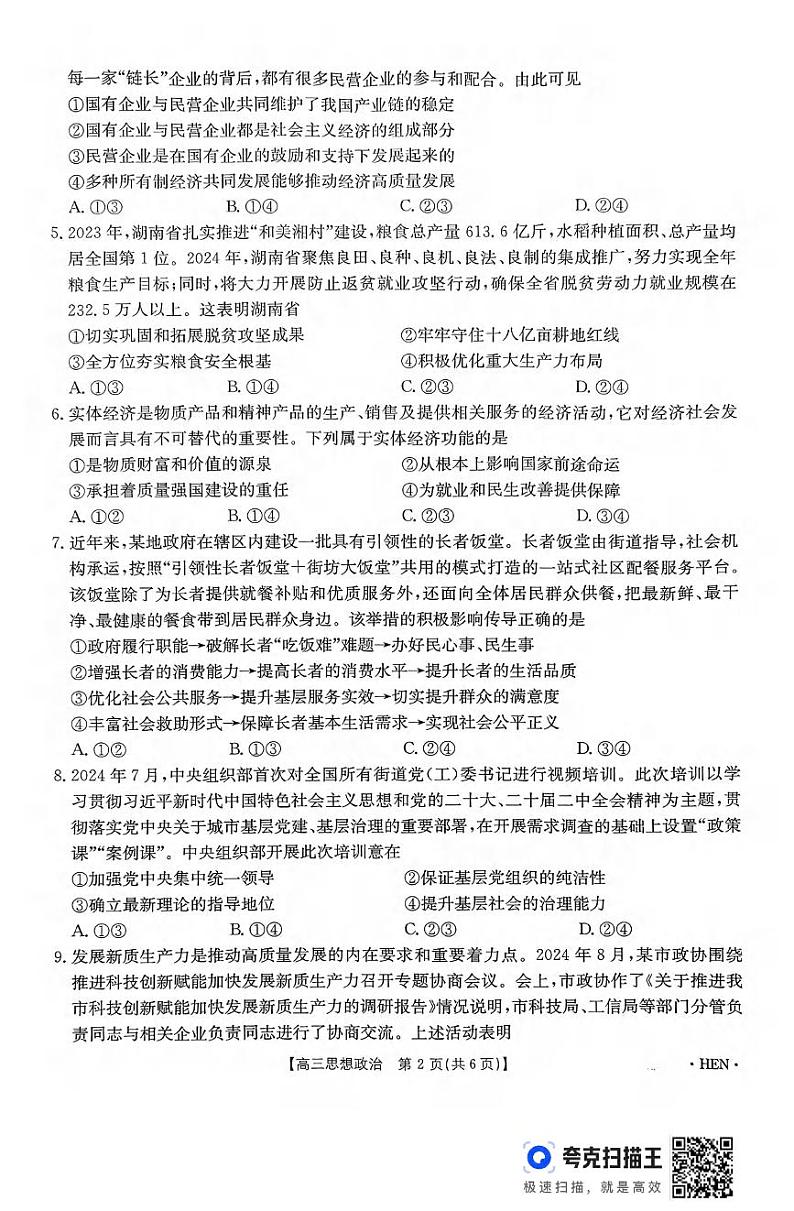 政治丨河南省百万金太阳2025届高三上学期11月大联考政治试卷及答案第2页