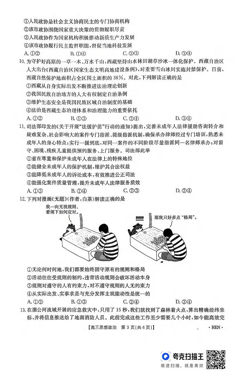 政治丨河南省百万金太阳2025届高三上学期11月大联考政治试卷及答案第3页